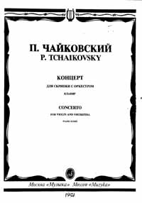 Партитура 1 Концерта для фортепиано с оркестром П.И.Чайковского