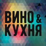 ВИНО & Кухня