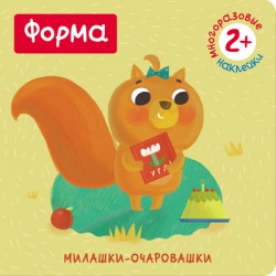 форма милашки очаровашки