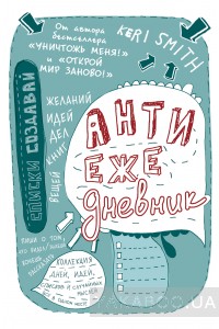 Антиежедневник