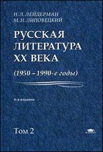 Лейдерман, Липовецкий "Русская литература 20 века" (2-ой том)