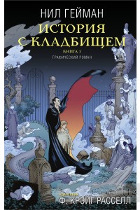 История с кладбищем. Нил Гейман. Книга 1.