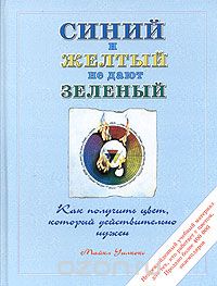 Уилкокс М. " Синий и желтый не дают зеленый", книга