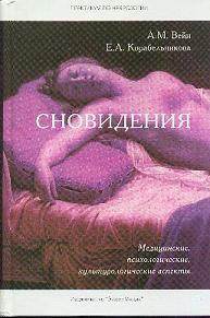 Вейн А. М., Корабельникова Е. А. Сновидения: Медицинские, психологические, культурологические аспекты. – М.: Эйдос Медиа, 2003