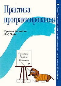 Книга "Практика программирования"