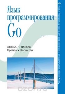 Книга "Язык программирования Go"