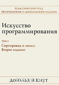 Искусство программирования. Том 3. Сортировка и поиск