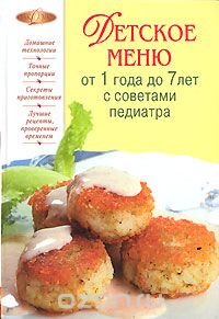 Книга "Детское меню от 1 года до 7 лет"