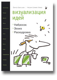 Книга "Визуализация идей. Набросок, эскиз, раскадровка"