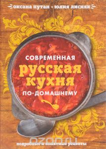 книга Оксаны Путан "Русская кухня по-домашнему"