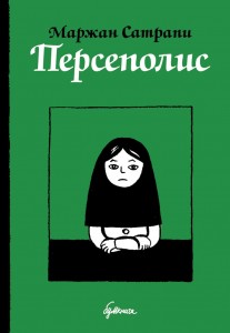 Книга «Персеполис» Маржан Сатрапи (4 тома)