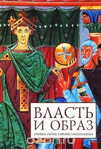 Власть и образ. Очерки потестарной имагологии