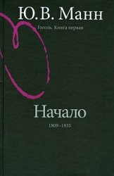 Манн "Гоголь" (1 и 3 книги)