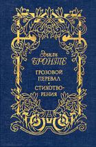 Эмили Бронте "Грозовой перевал. Стихотворения"