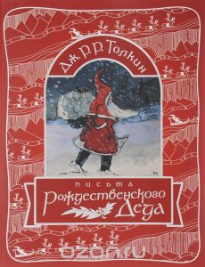 Дж. Толкин, "Письма Рождественского Деда"