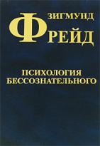 Фрейд "Психология бессознательного", СТД 2006 (3 том Собрания сочинений)