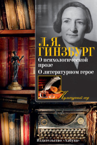 Гинзбург "О психологической прозе", "О литературном герое"