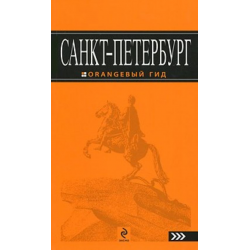 САНКТ-ПЕТЕРБУРГ: ПУТЕВОДИТЕЛЬ + КАРТА. 10-Е ИЗД., ИСПР. И ДОП.