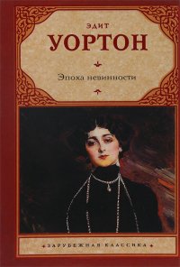 "Эпоха невинности", Эдит Уортон