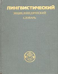 "Лингвистический энциклопедический словарь"