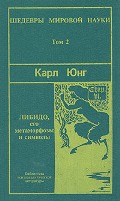 Юнг "Либидо, его метаморфозы и символы"