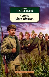 «А зори здесь тихие»