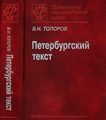 Топоров "Петербургский текст" (2009 г)