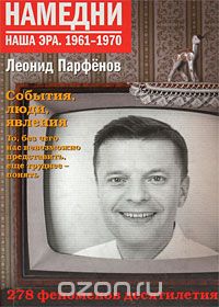 Намедни. Наша эра.