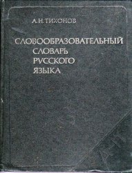 Тихонов "Словообразовательный словарь русского языка" (2 тома)