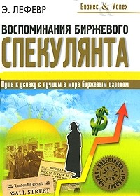 Э. Лефэвр "Воспоминания биржевого спекулянта"