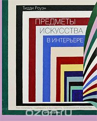 "Предметы искусства в интерьере. Как понимать, подбирать и выставлять произведения искусства"