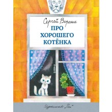 книжка Про хорошего котенка