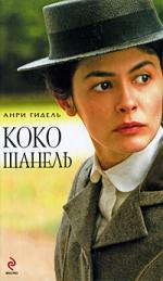 Книга Анри Гидель "Коко Шанель"