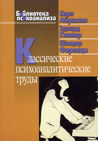 "Классические психоаналитические труды" (сборник)