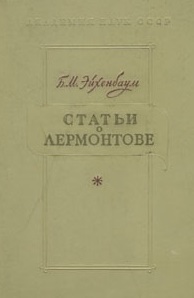 Эйхенбаум "Статьи о Лермонтове"