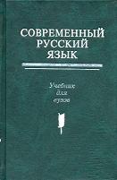 "Современный русский язык" под ред. Белошапковой, 3 издание (издательство "Азбуковник")