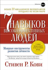 Стивен Кови "7 навыков высокоэффективных людей"