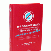 Ричард Хорн, Хелен Ширтис  "101 важное дело, которое стоит совершить, прежде чем станешь старым занудой"