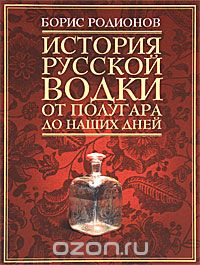 Б. Родионов, История русской водки от полугара до наших дней