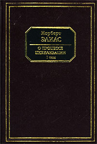 Элиас "О процессе цивилизации" (2 тома)