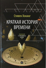 Краткая история времени: От Большого взрыва до черных дыр  Хокинг Стивен