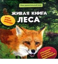 Живая книга леса - Азбукварик