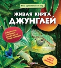 Живая книга джунглей - Азбукварик