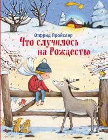 Пройслер Отфрид "Что случилось на Рождество"
