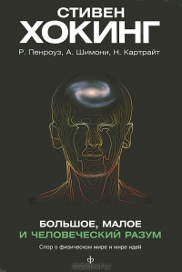 книга: Стивен Хокинг -  Большое, малое и человеческий разум