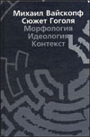 Вайскопф "Сюжет Гоголя"