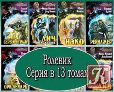 Книги серии "Проект Ролевик"