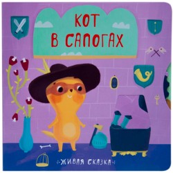 Кот в сапогах (Живая сказка)