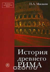 Н.А. Машкин История древнего Рима