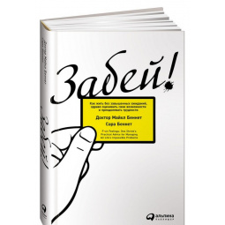 Сара Беннет. Забей! Как жить без завышенных ожиданий, здраво оценивать свои возможности и преодолевать трудности